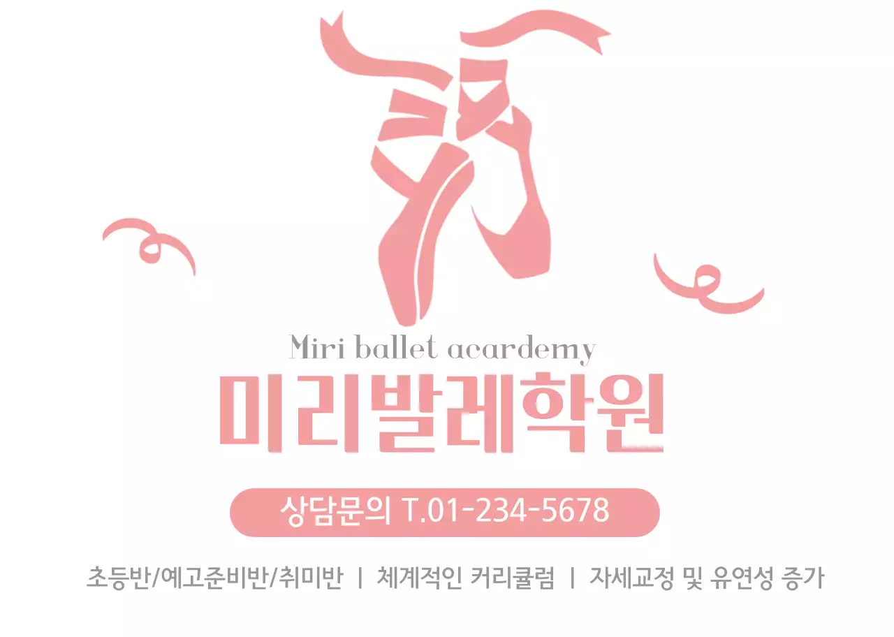 핑크색 흰색 일러스트 심플한 홍보 발레학원