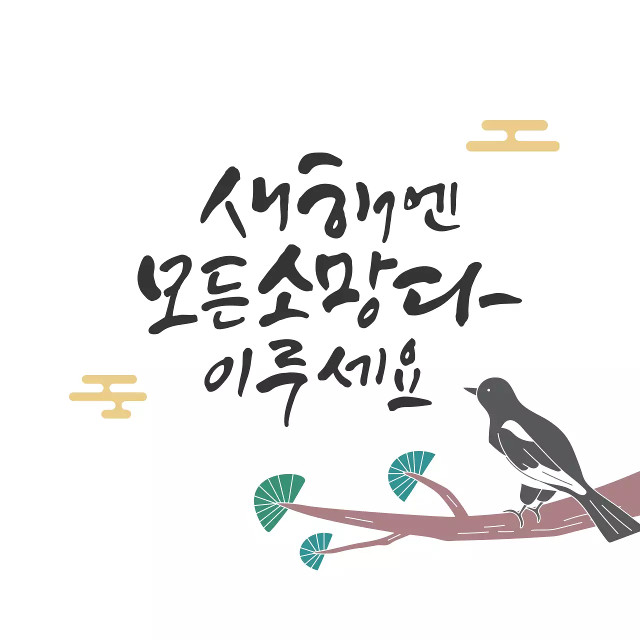 초록 검정 일러스트 새해 인사 소망