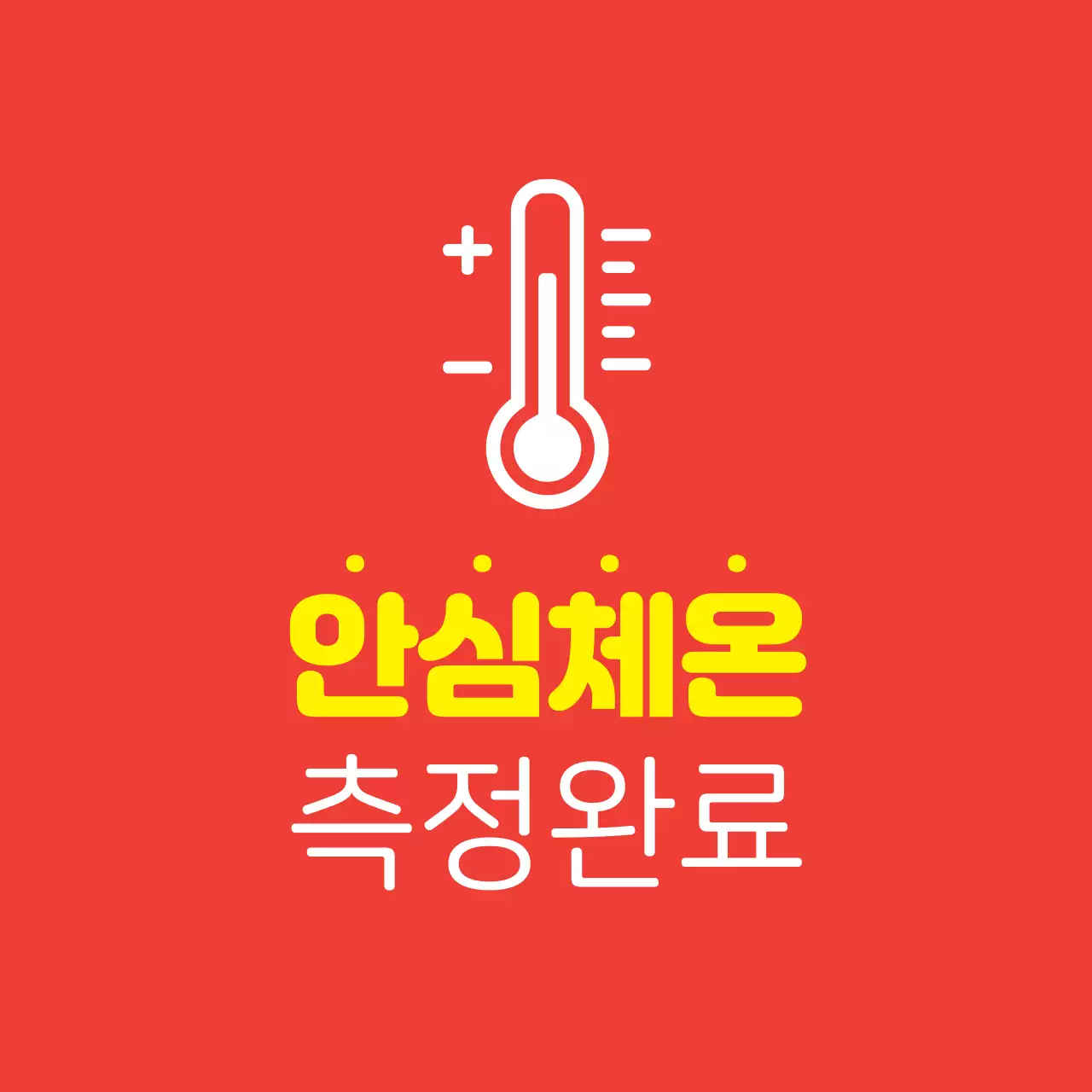 주황 노랑 일러스트 코로나 체온 안내