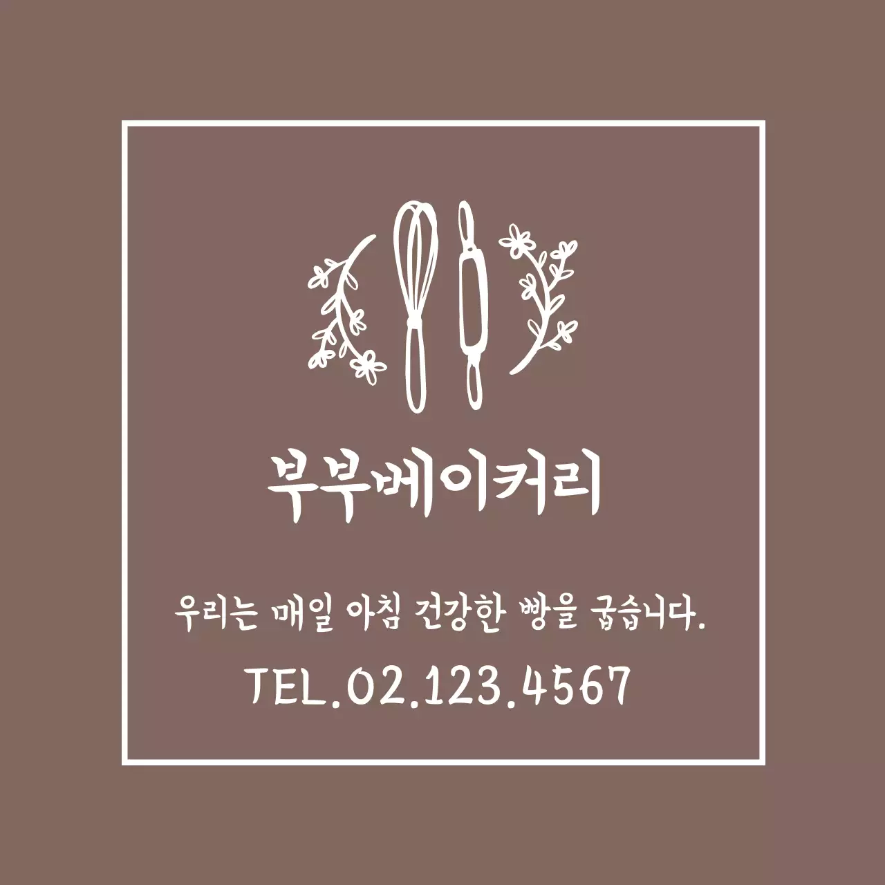 갈색 일러스트 심플한 빵집 베이커리