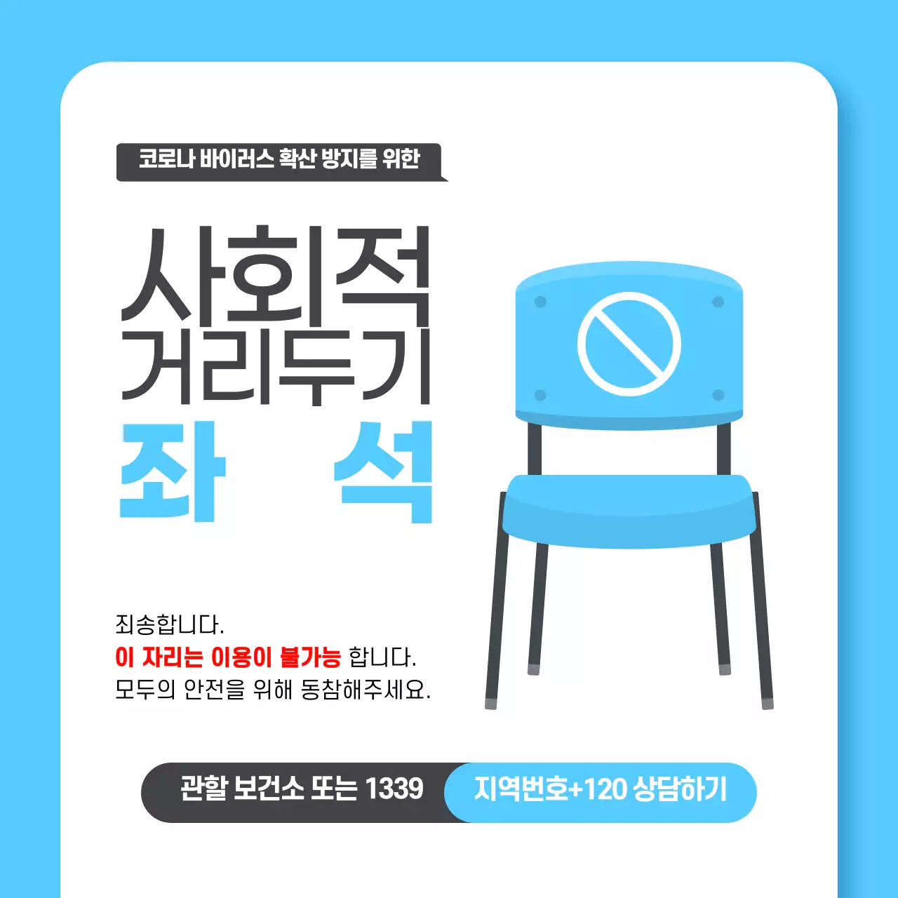 파란색 코로나 거리두기 좌석 안내문