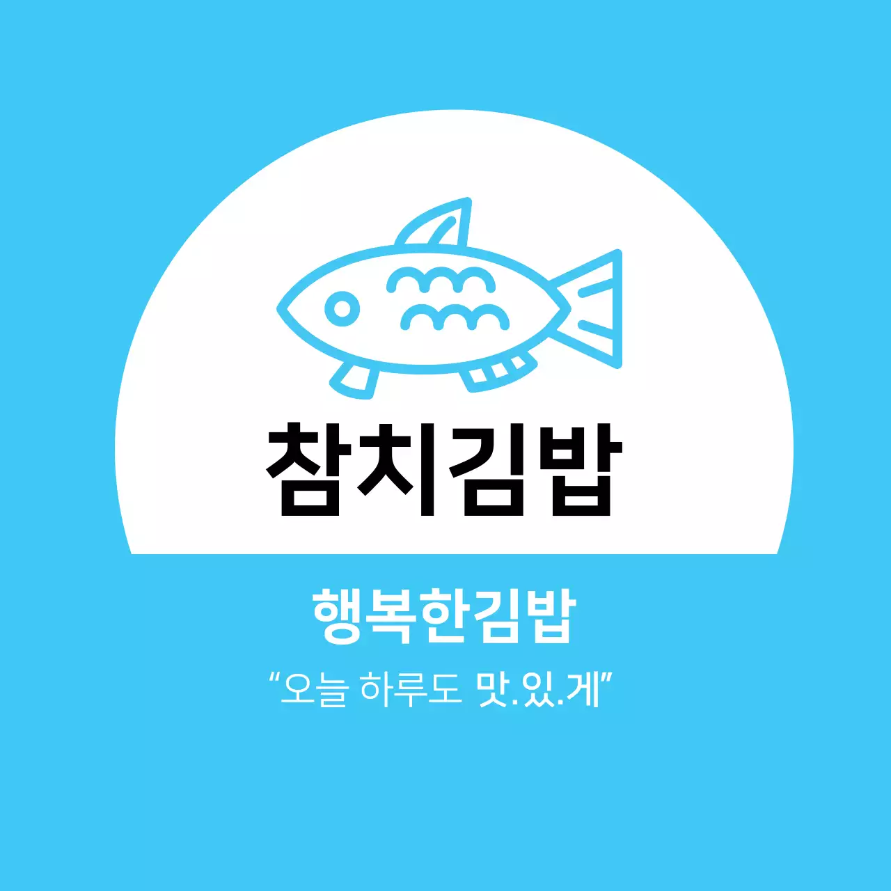 파란색 일러스트 깔끔한 음식점 참치 김밥 홍보 라벨
