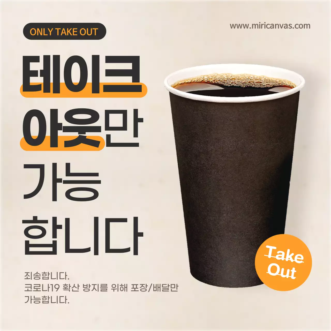 테이크아웃 텍스트강조 안내문