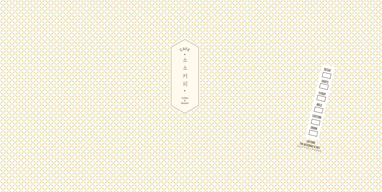 노란색 체크 패턴 카페