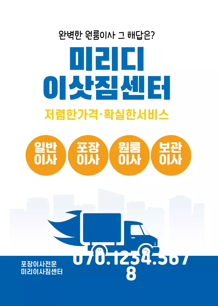 화이트 파랑 깔끔한 이삿짐센터 홍보