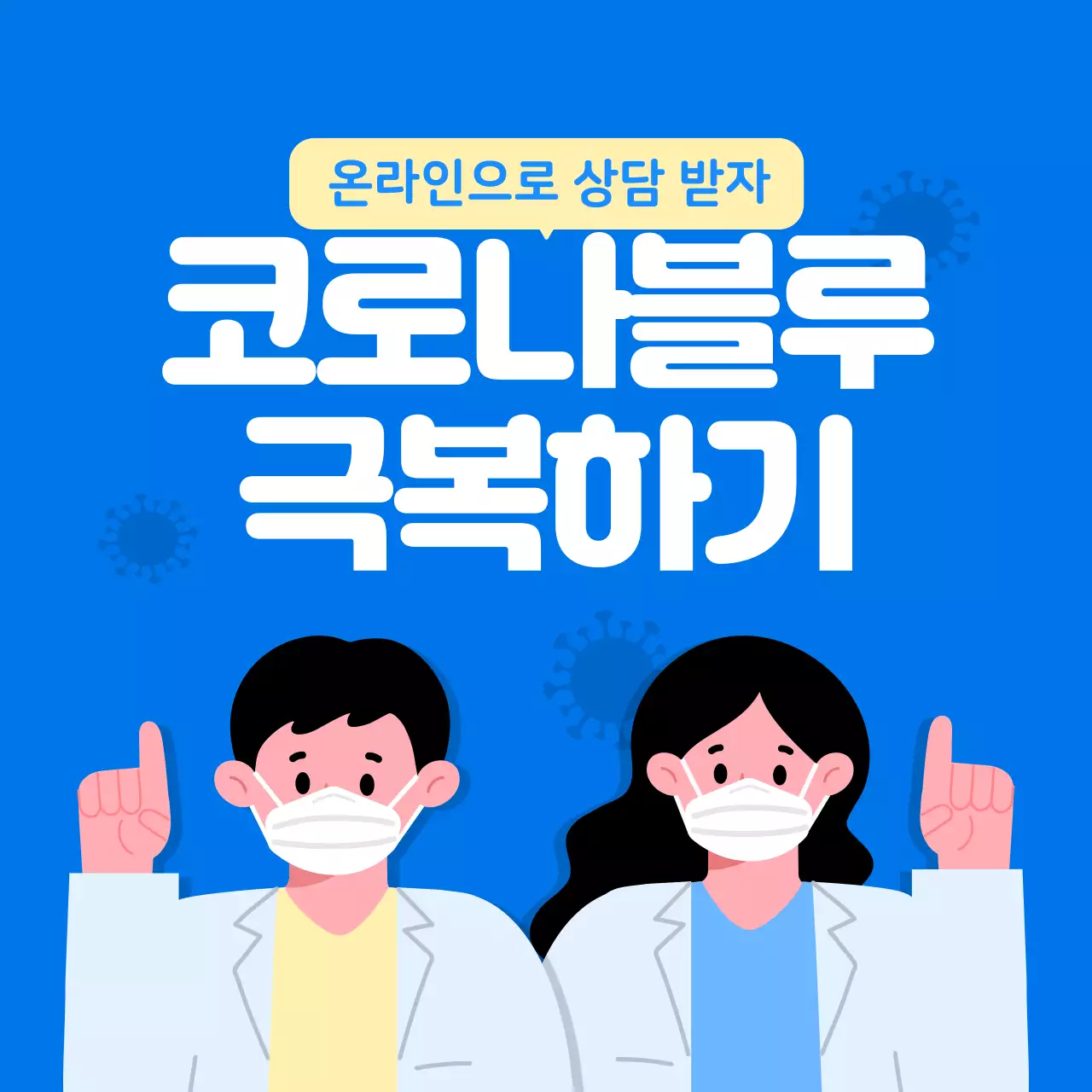 파란색 채팅테마의 코로나블루
