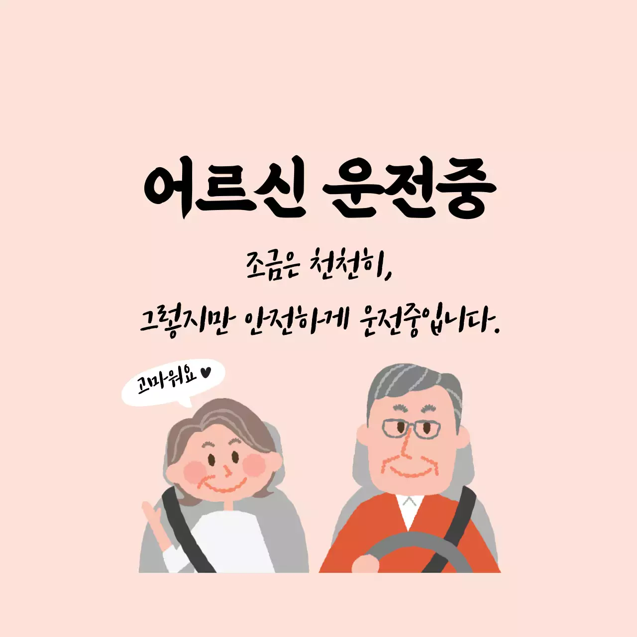 핑크 일러스트 노부부 안전 운전 안내