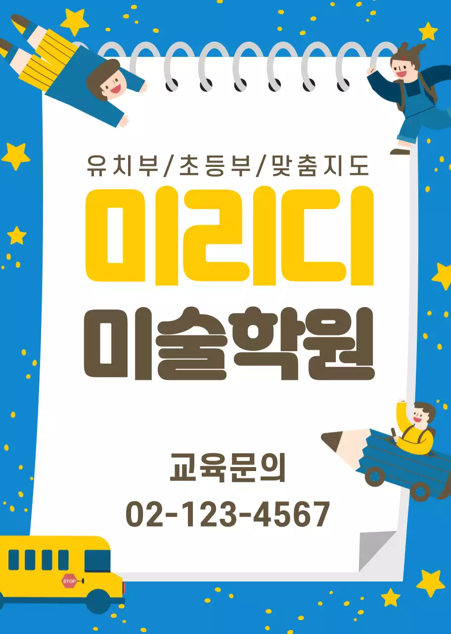 파란색 노란색 캐릭터 일러스트 미술학원 홍보