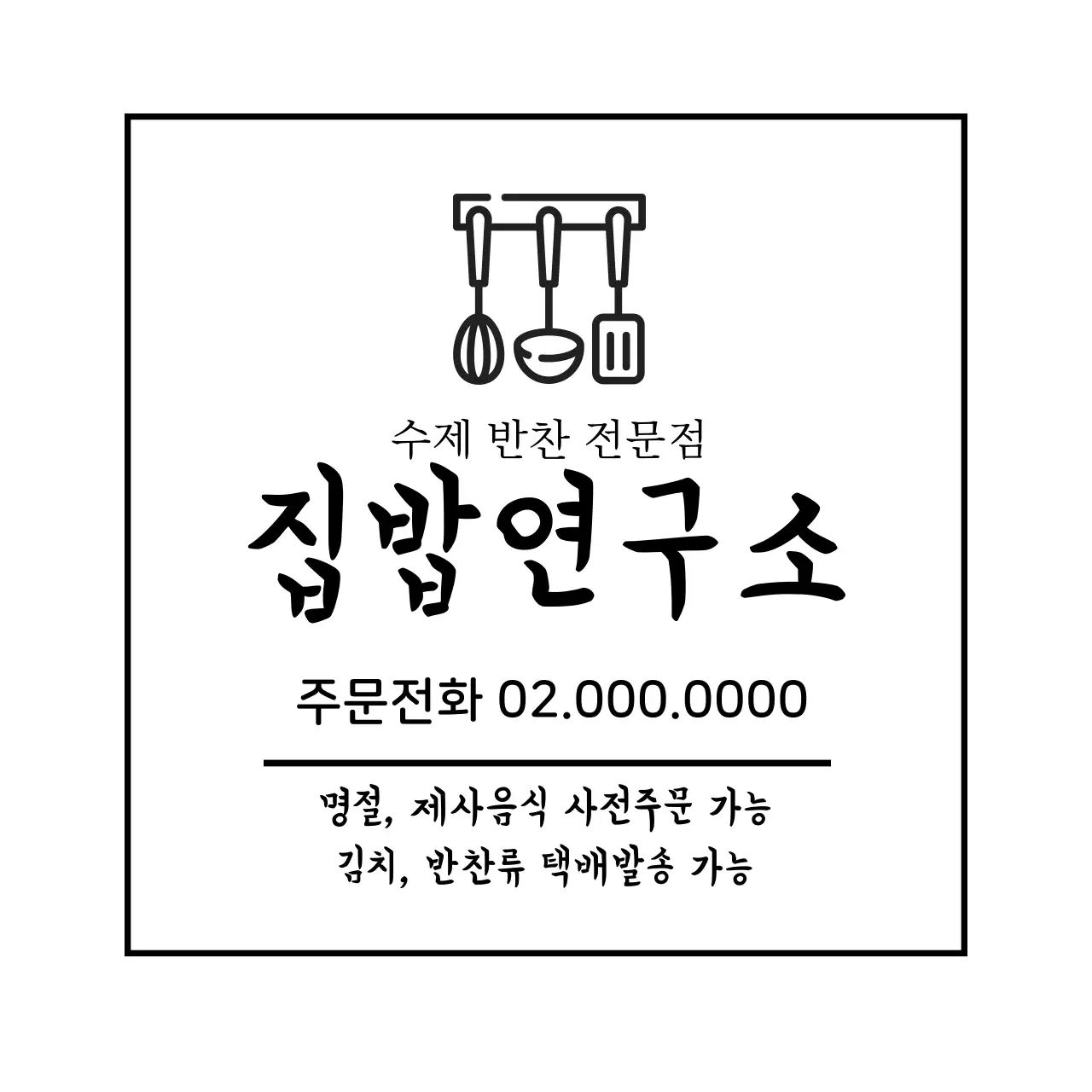 하얀색 일러스트 심플한 음식점 반찬 라벨