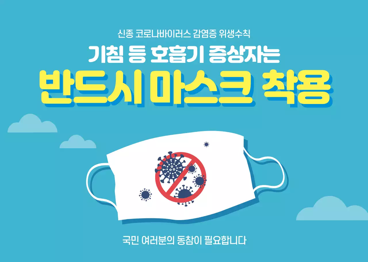 파란색 일러스트 마스크 착용 안내