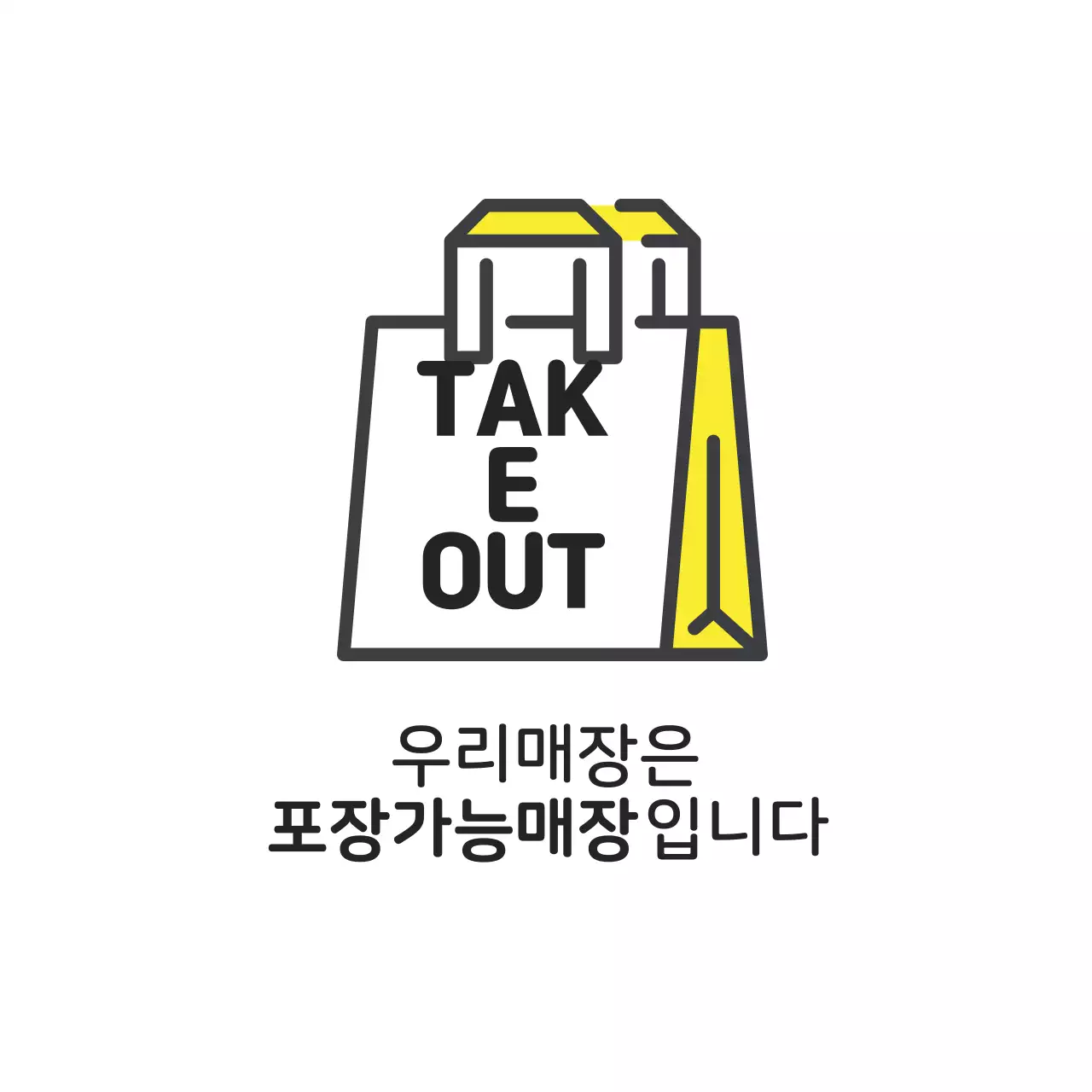 노랑 일러스트 매장 테이크아웃 라벨