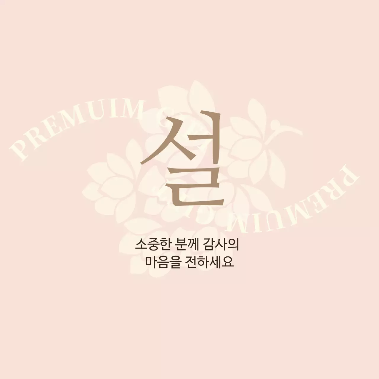 분홍색 일러스트 전통적인 설 새해 인사