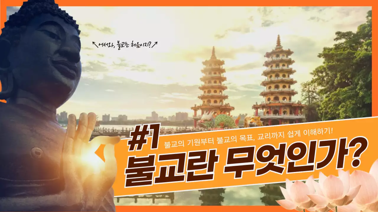 눈에 확띄는 불교 썸네일