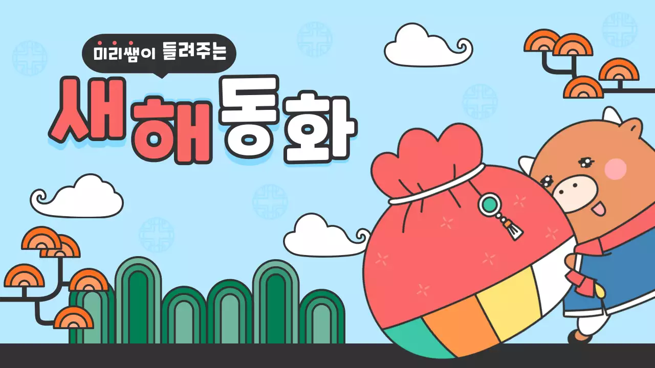 블루 새해동화 썸네일