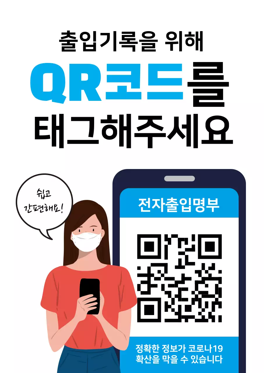 파란색 일러스트 깔끔한 코로나 출입명부 안내 라벨