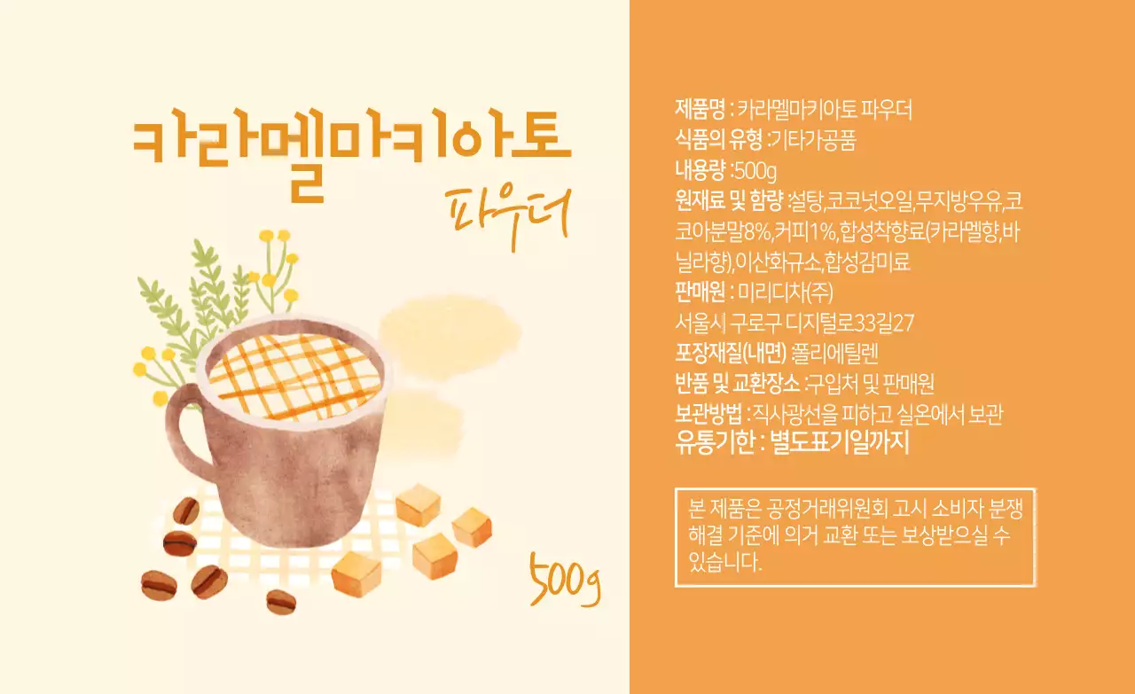 아이보리 주황색 일러스트 카라멜마키아토 파우더 라벨