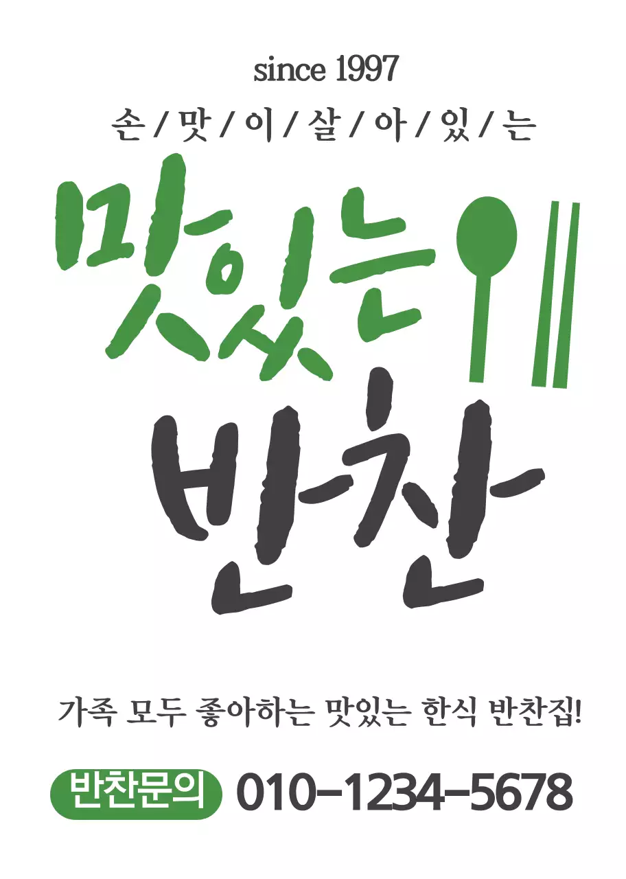 화이트 초록색 심플한 반찬가게 홍보