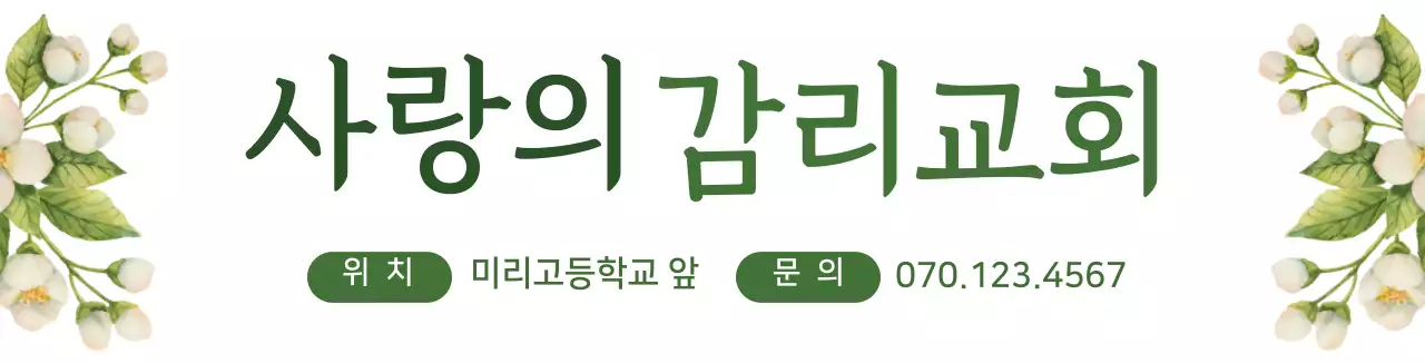 화이트 초록색 꽃 일러스트 일러스트 교회 홍보