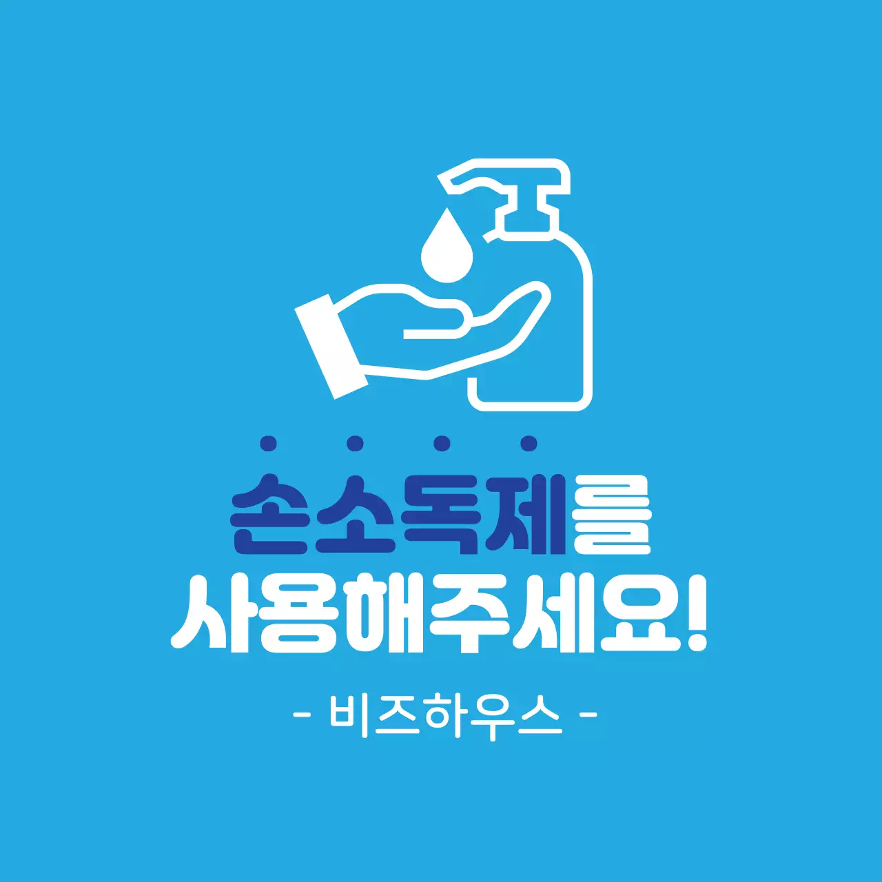 파랑 일러스트 코로나 소독제사용 안내