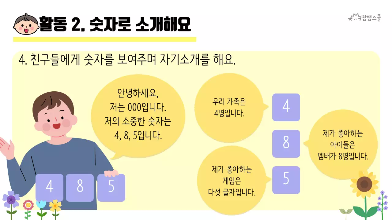 초등학교 교육용 숫자로 소개해요 활동지