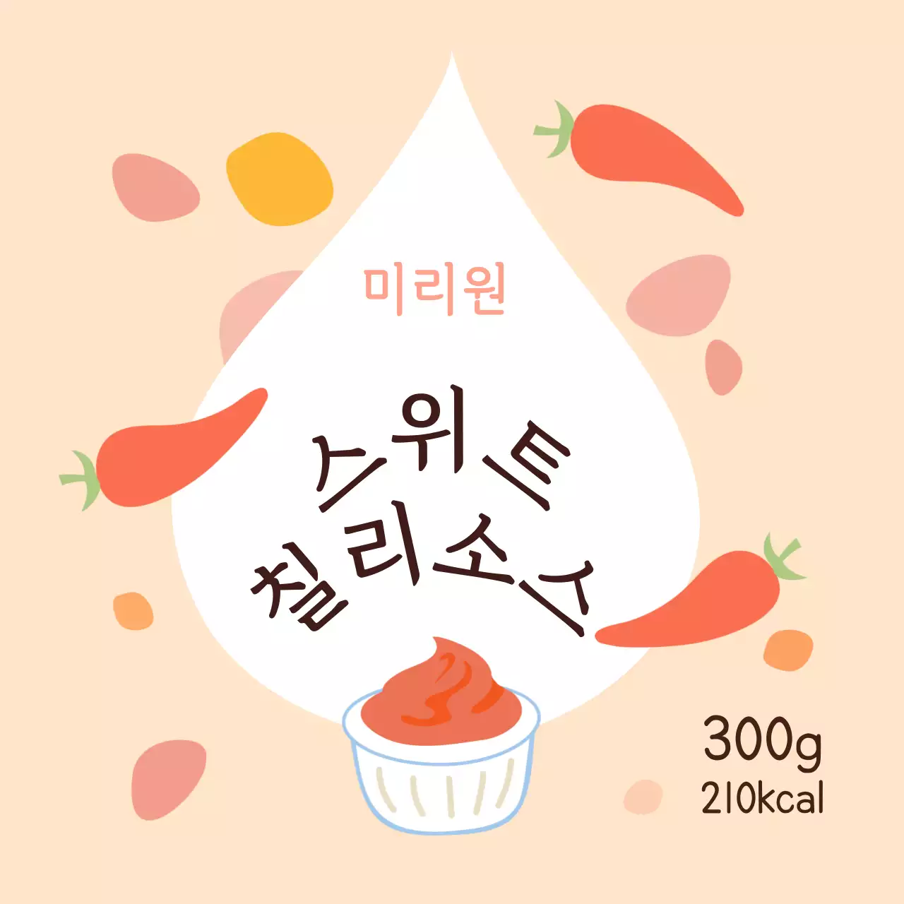 베이지색 알록달록 귀여운 소스용 스티커 