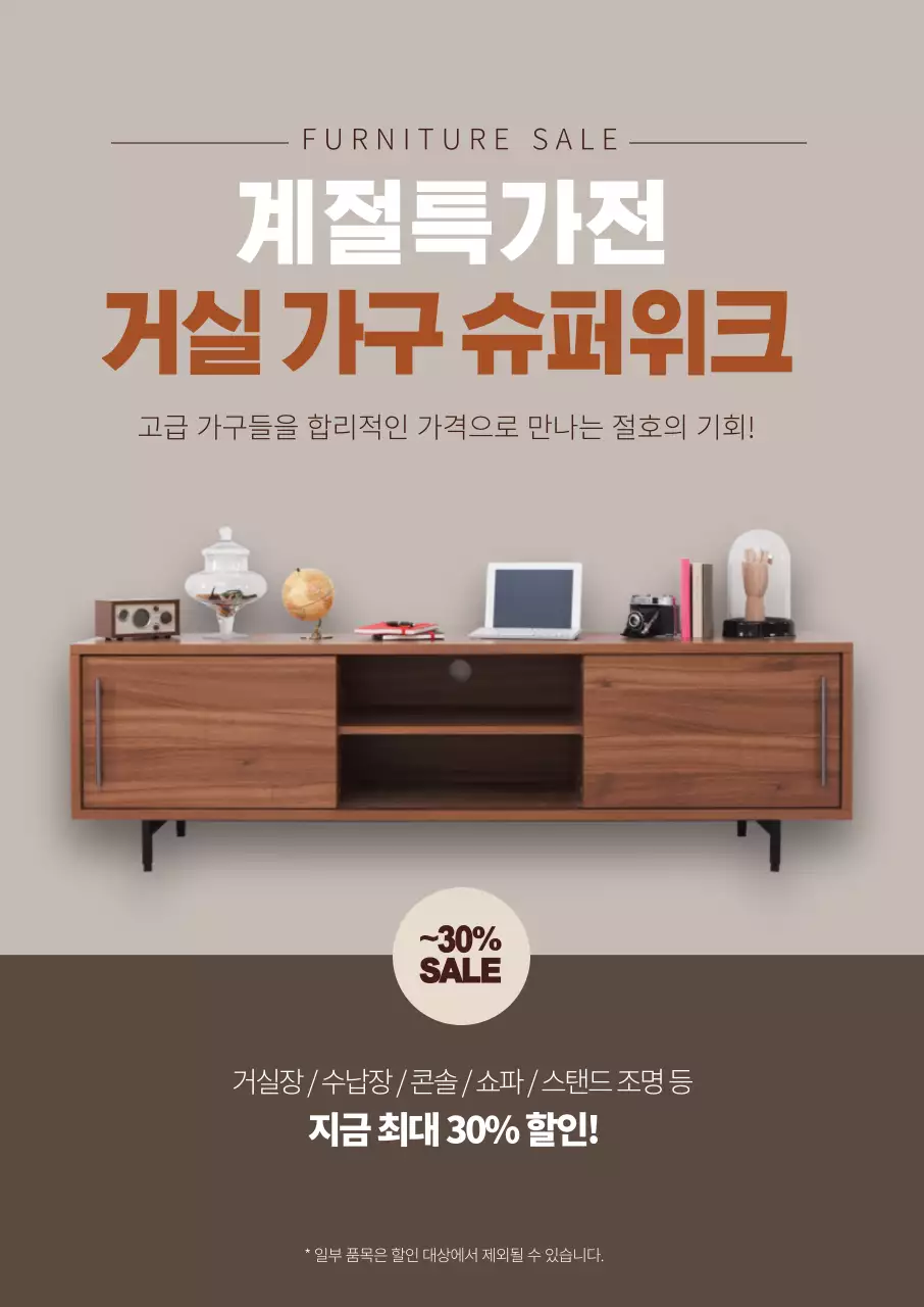 갈색 사진강조 깔끔한 가구 인테리어 이벤트 홍보