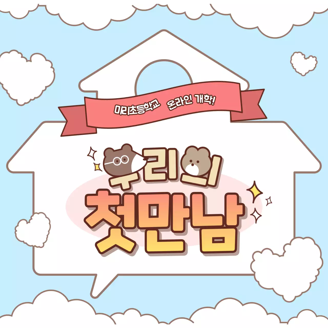 파스텔톤 메신저 컨셉의 첫만남 프로젝트