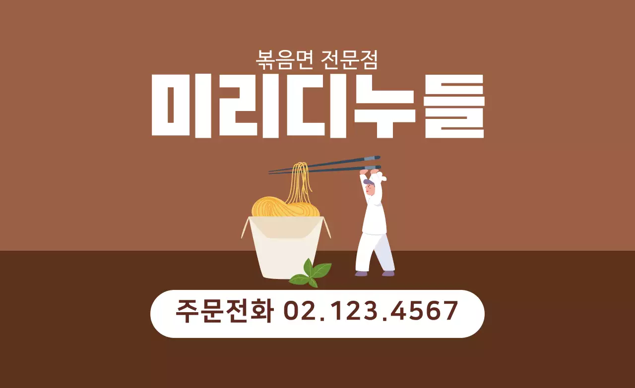 갈색 일러스트 깔끔한 음식점 누들 홍보