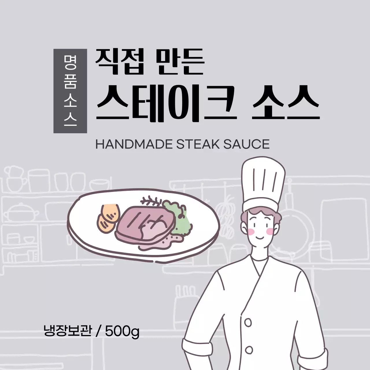 회색 스테이크 소스