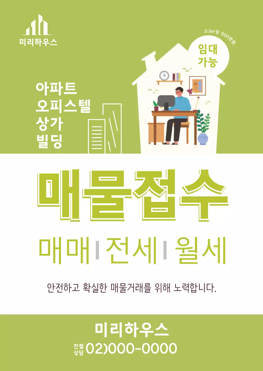 초록색 부동산 매물접수