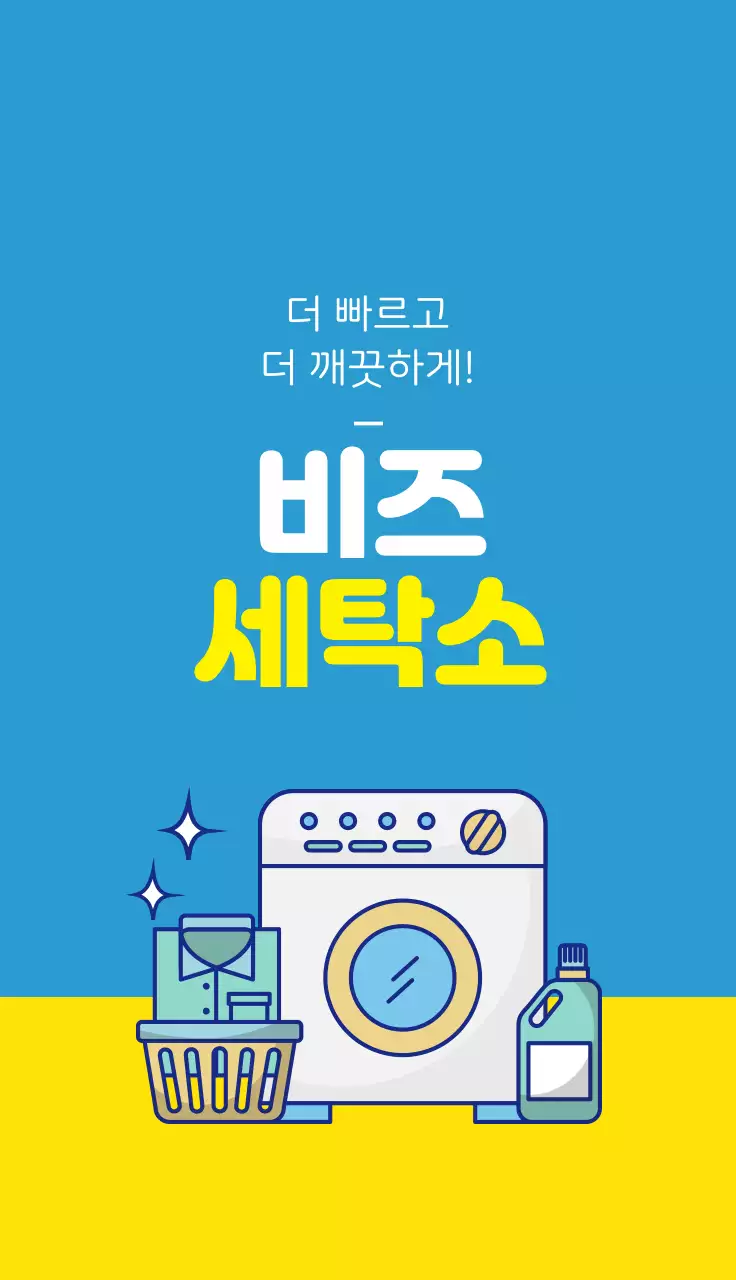 파란색 노란색 일러스트 깔끔한 세탁소 홍보