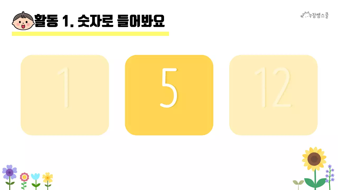 초등학교 교육용 숫자로 소개해요 활동지