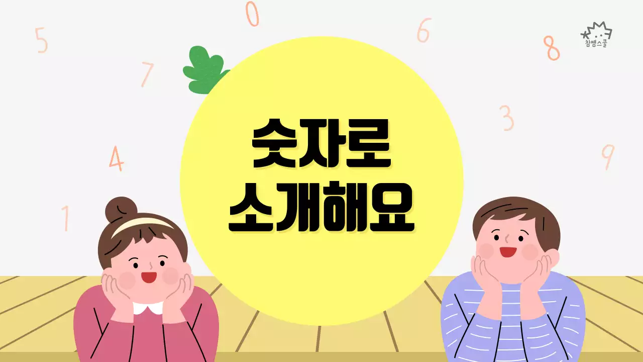 초등학교 교육용 숫자로 소개해요 활동지