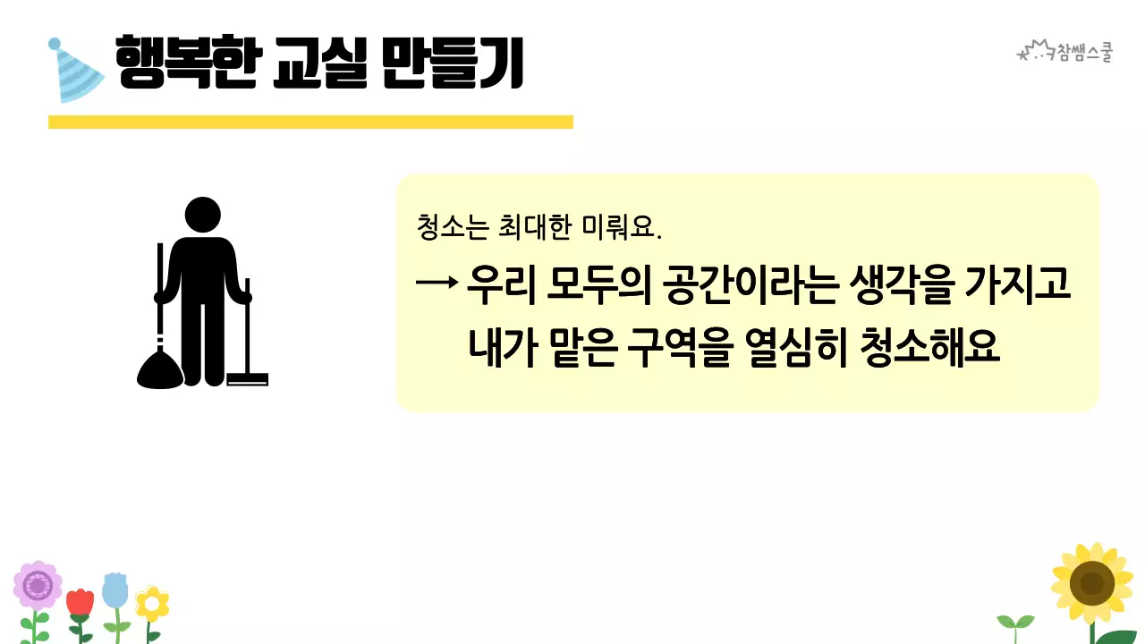 초등학교 교육용 행복한 교실 만들기