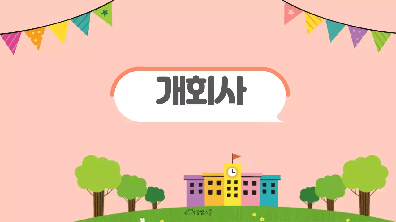 분홍색의 귀여운 입학식