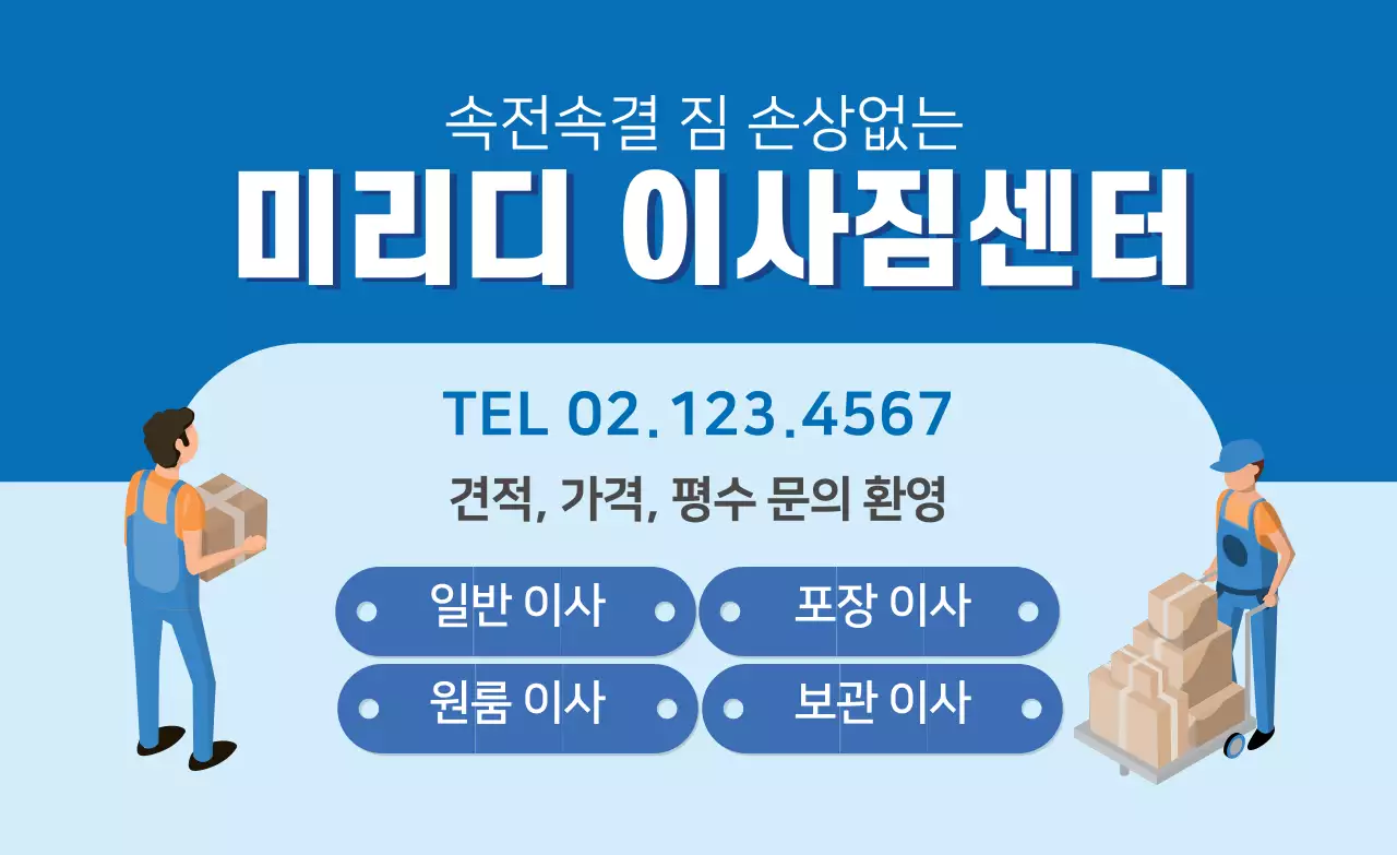 파란색 일러스트 깔끔한 이사 서비스 홍보