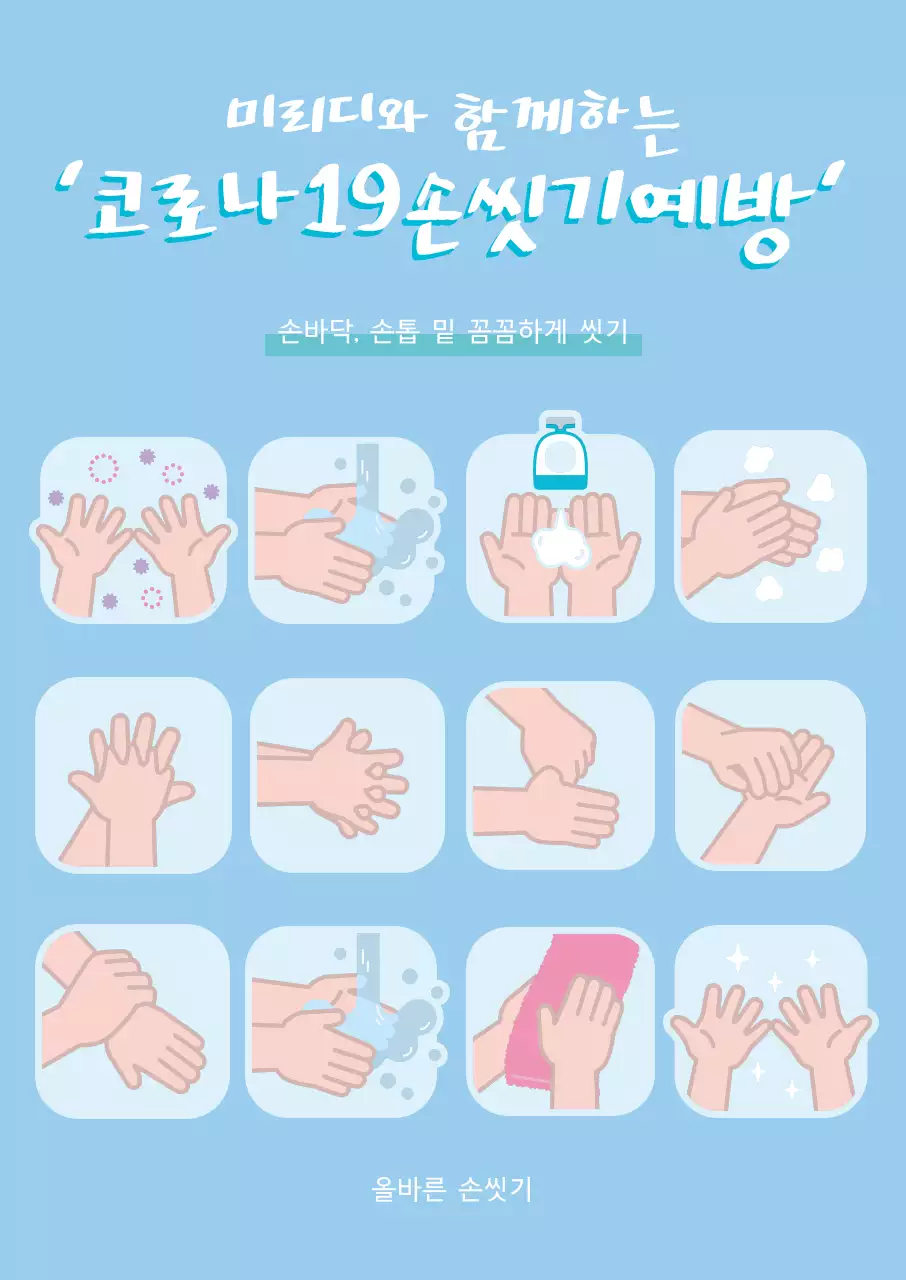 하늘색 코로나 손씻기