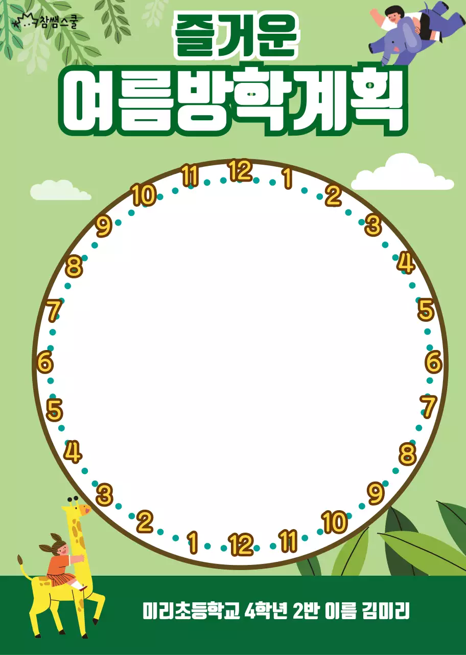 초록색 숲 컨셉의 여름방학 계획서