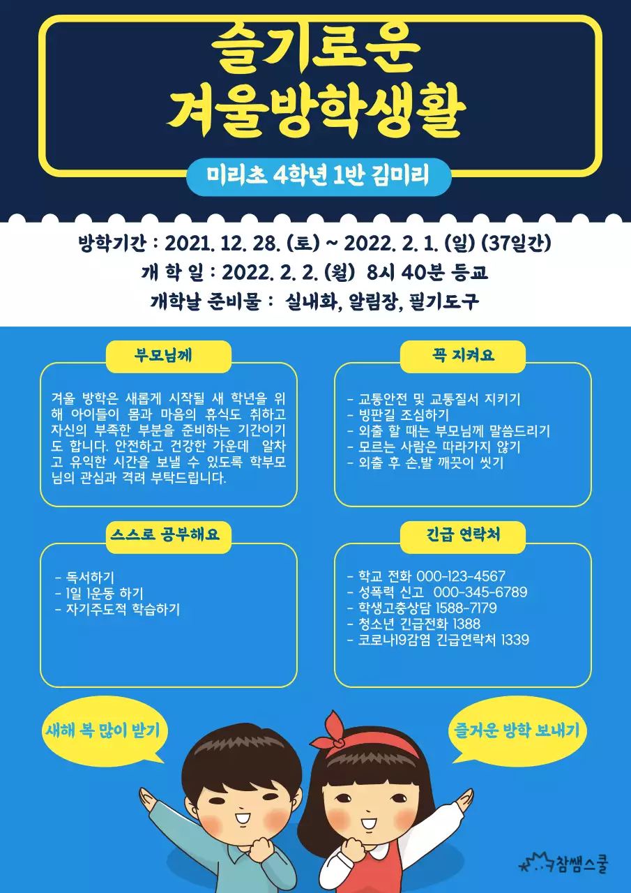 파란색과 노란색의 겨울방학 계획서