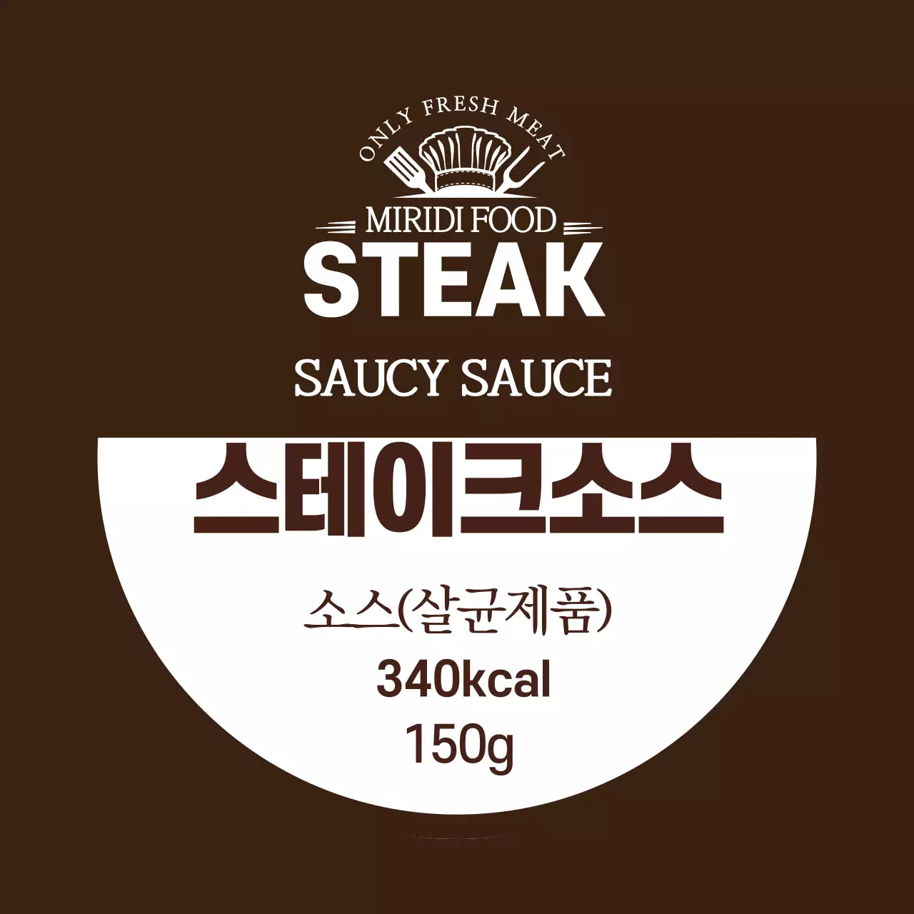 갈색 로고 깔끔한 음식 스테이크 소스 라벨