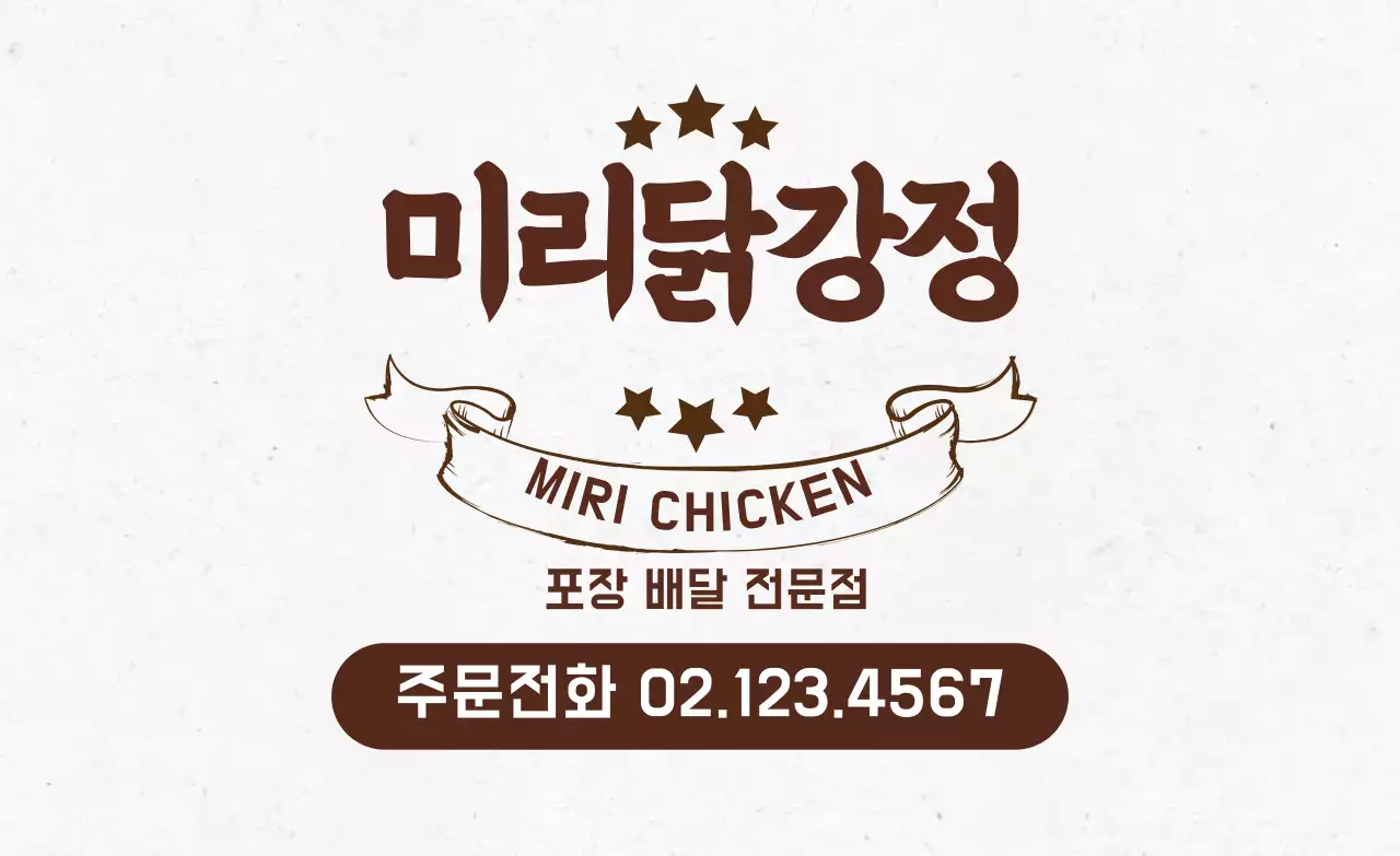 갈색 글자강조 빈티지한 음식점 닭강정 홍보