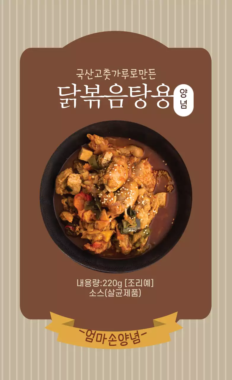 갈색 사진강조 빈티지한 닭볶음탕 양념 라벨