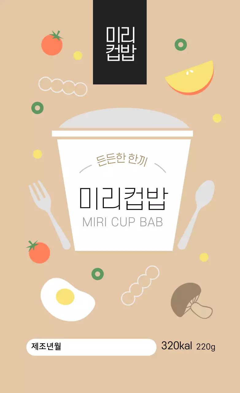 베이지색 아기자기한 간편식 도시락 스티커