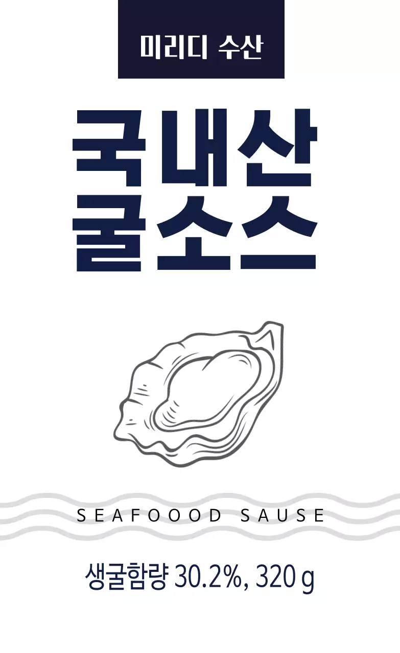 남색 일러스트 깔끔한 굴 소스 음식 라벨