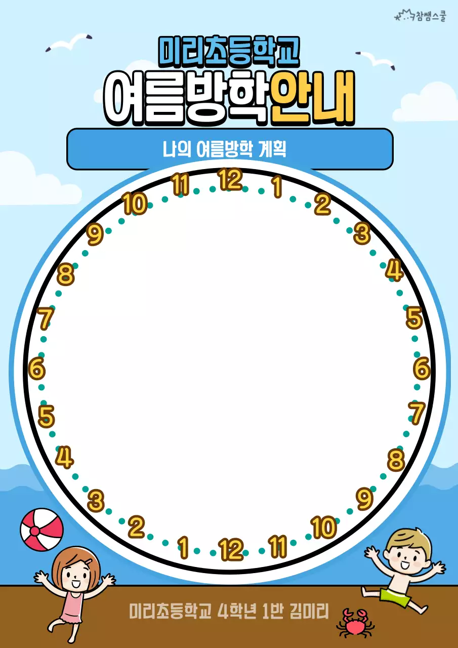 하늘색의 해변 컨셉 여름방학 계획서