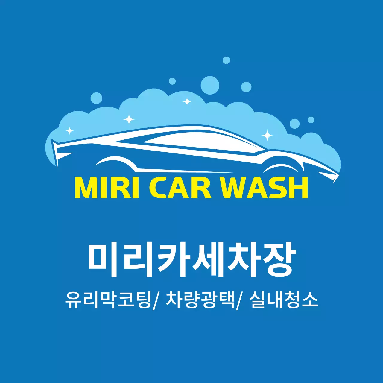 파란색 일러스트 깔끔한 카센터 세차장 홍보