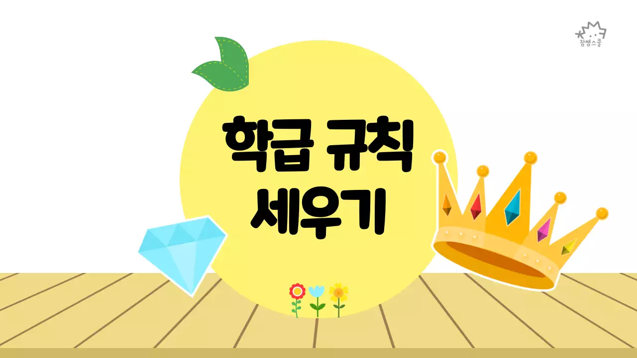 초등학교 교육용 학급 규칙