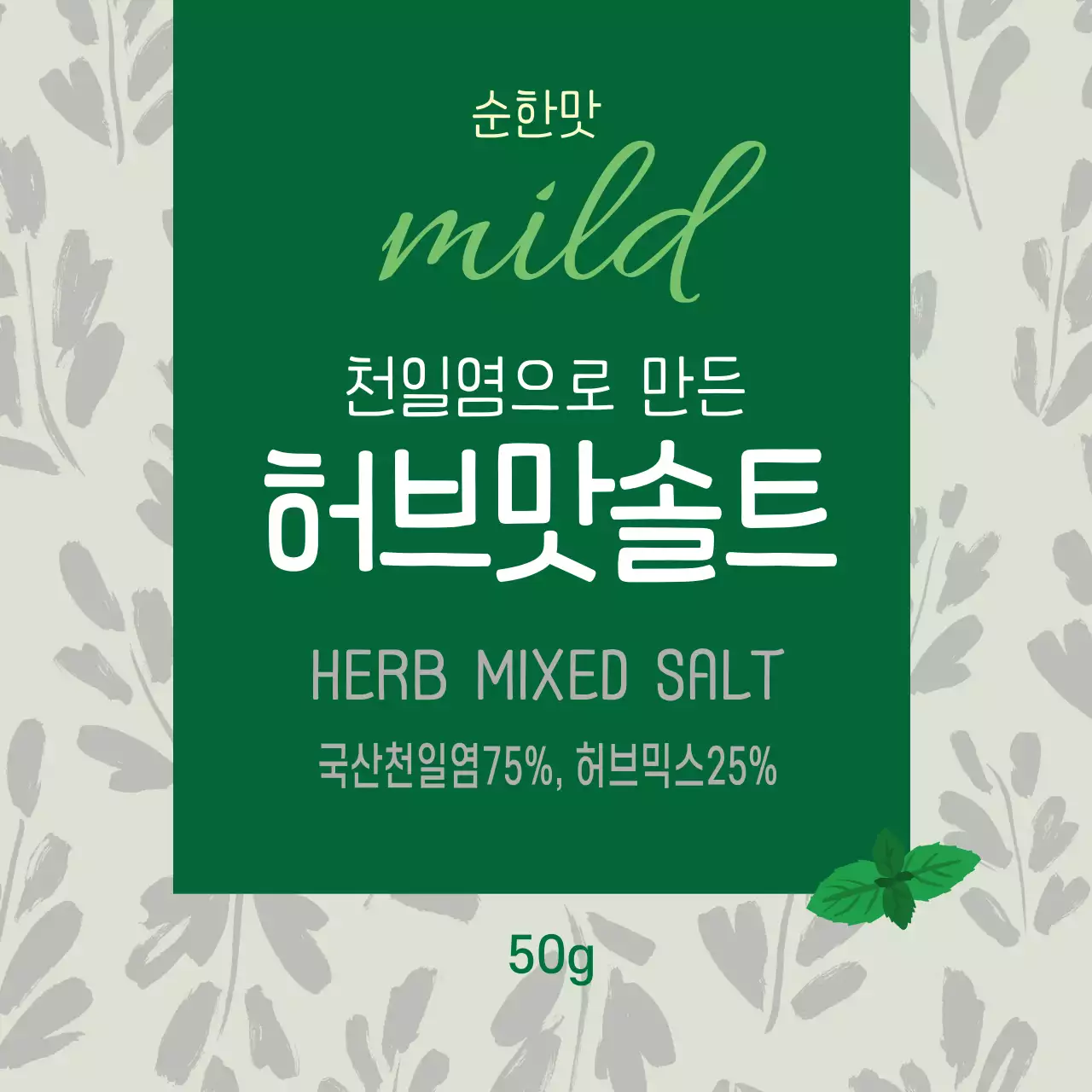 초록색 일러스트 패턴 빈티지한 음식 허브 소금 라벨