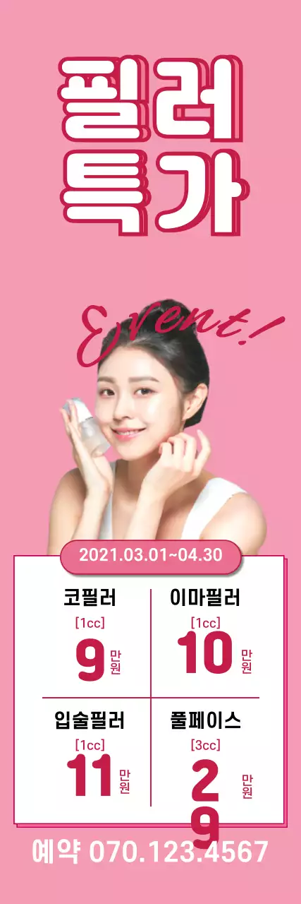 분홍색 피부과 이벤트