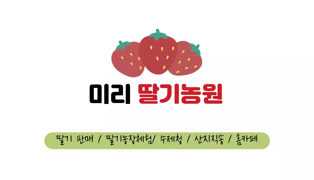 하얀색 딸기농장